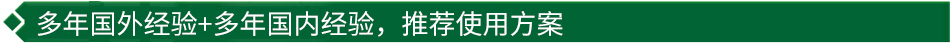 40年國際經(jīng)驗+16年國內經(jīng)驗，推薦很佳使用方案