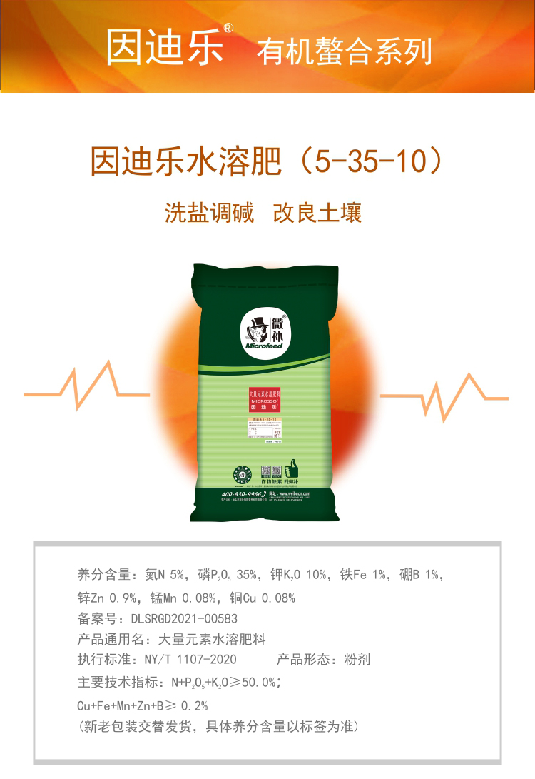 因迪樂有機鹽堿土調(diào)理水溶肥1_01.jpg 因迪樂有機鹽堿土調(diào)理水溶肥1_01.jpg