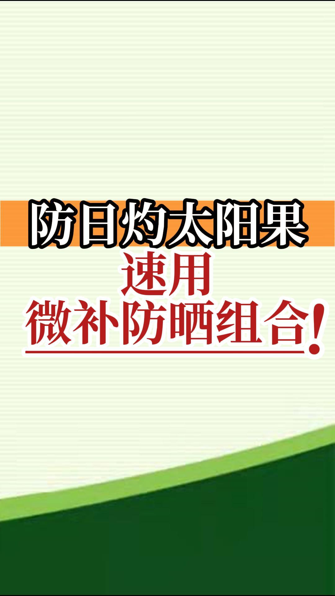 防日灼太陽(yáng)果，速用微補(bǔ)防曬組合！