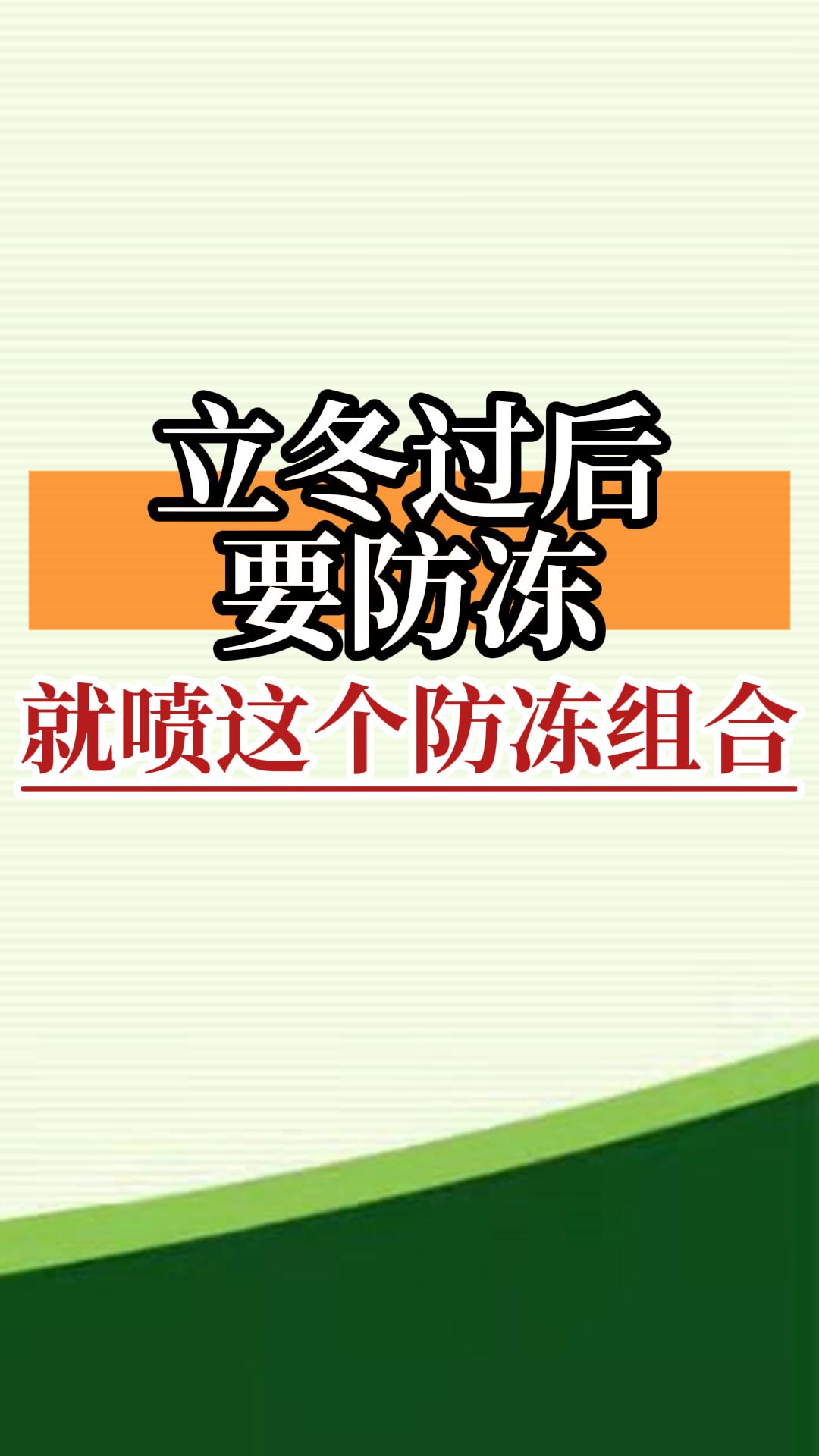 立冬過后要防凍，就噴這個防凍組合