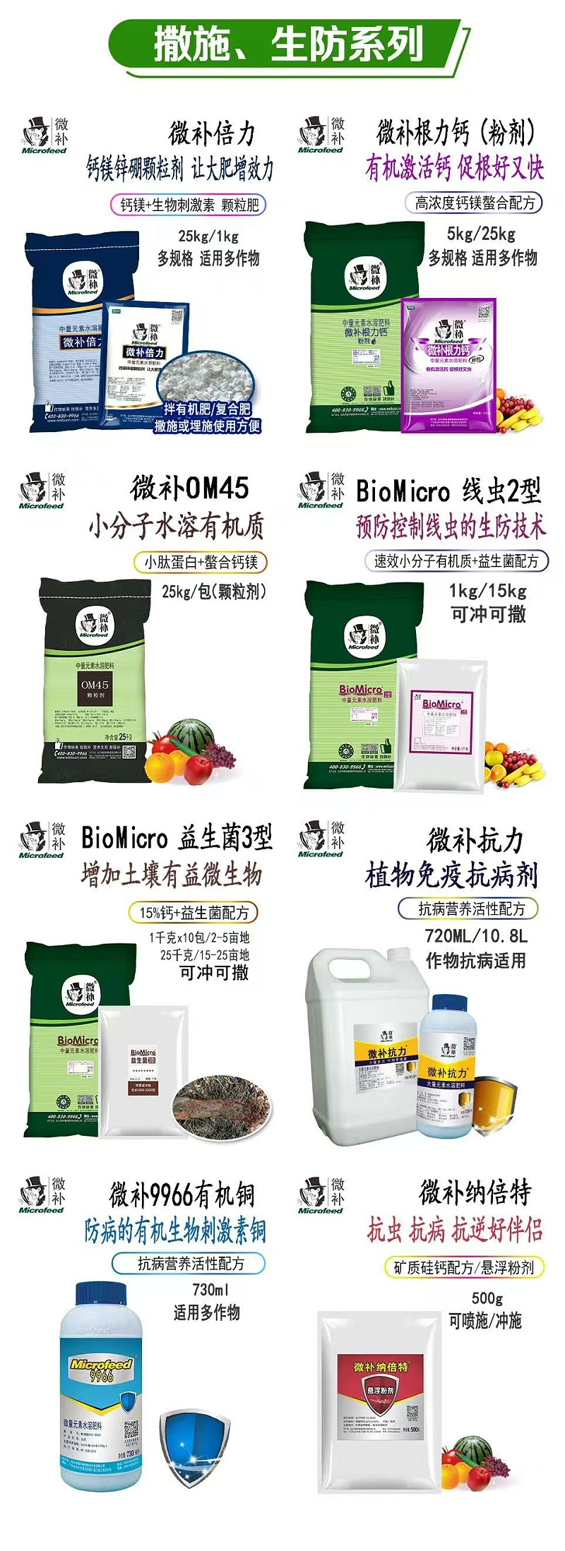 微補(bǔ)撒施 生防系列