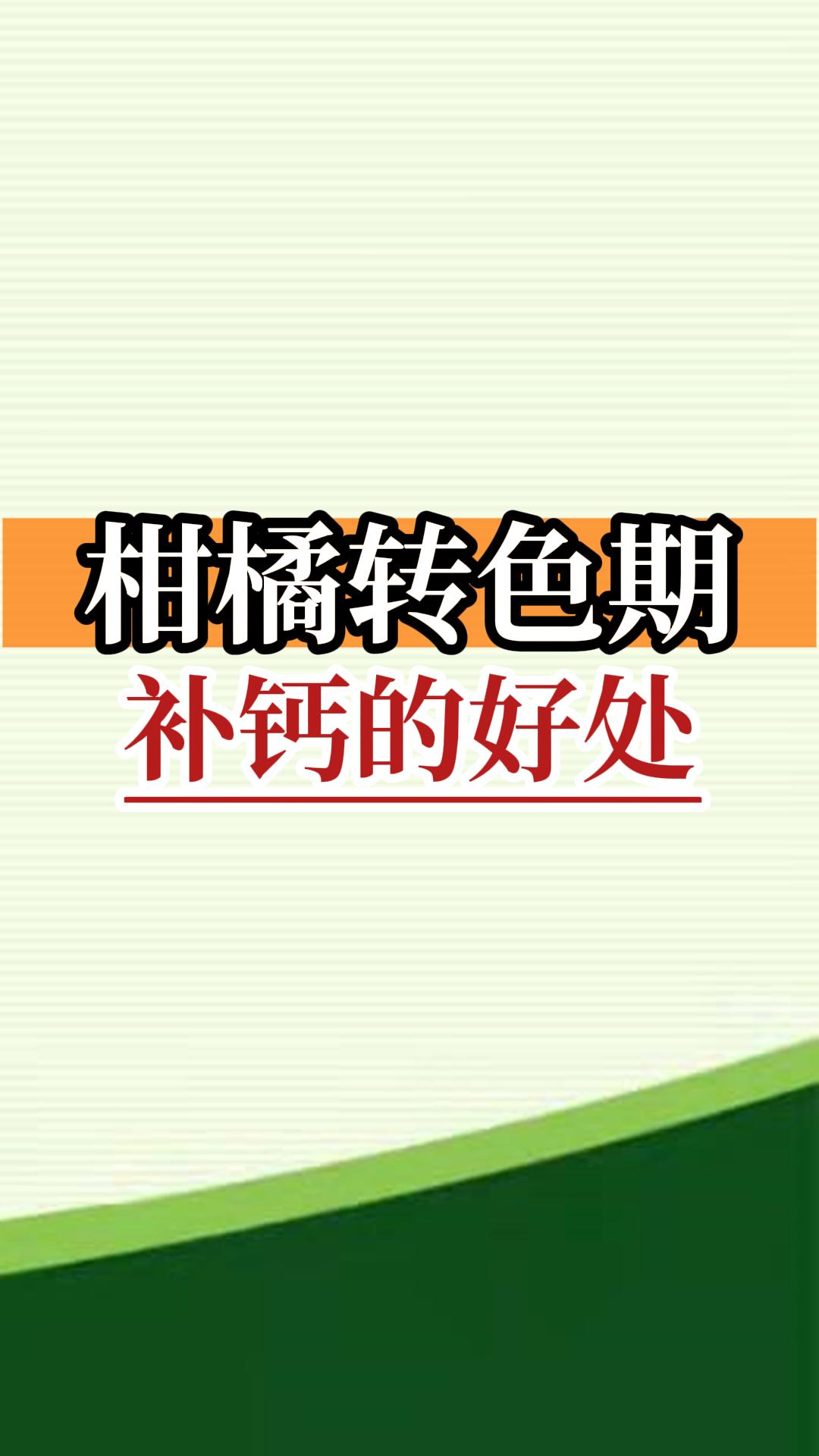 柑橘轉(zhuǎn)色期補鈣的好處