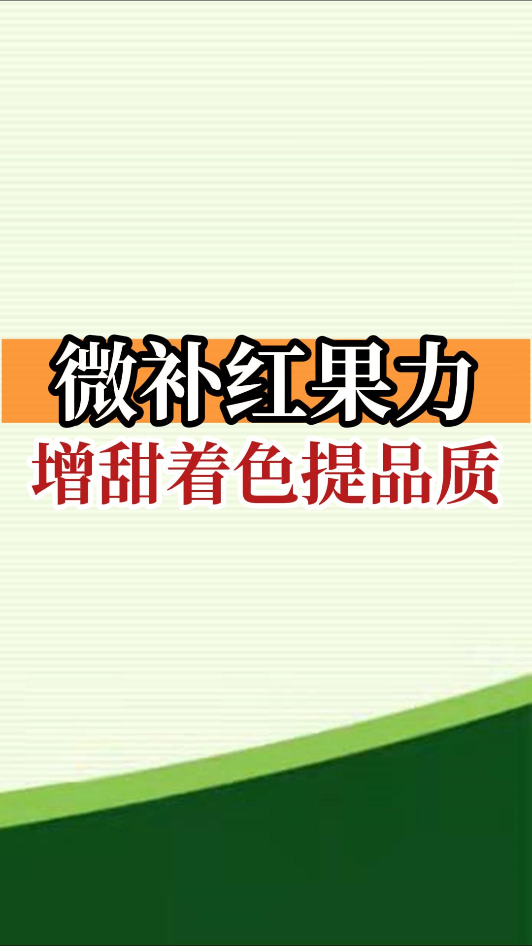 微補紅果力，增甜著色提品質