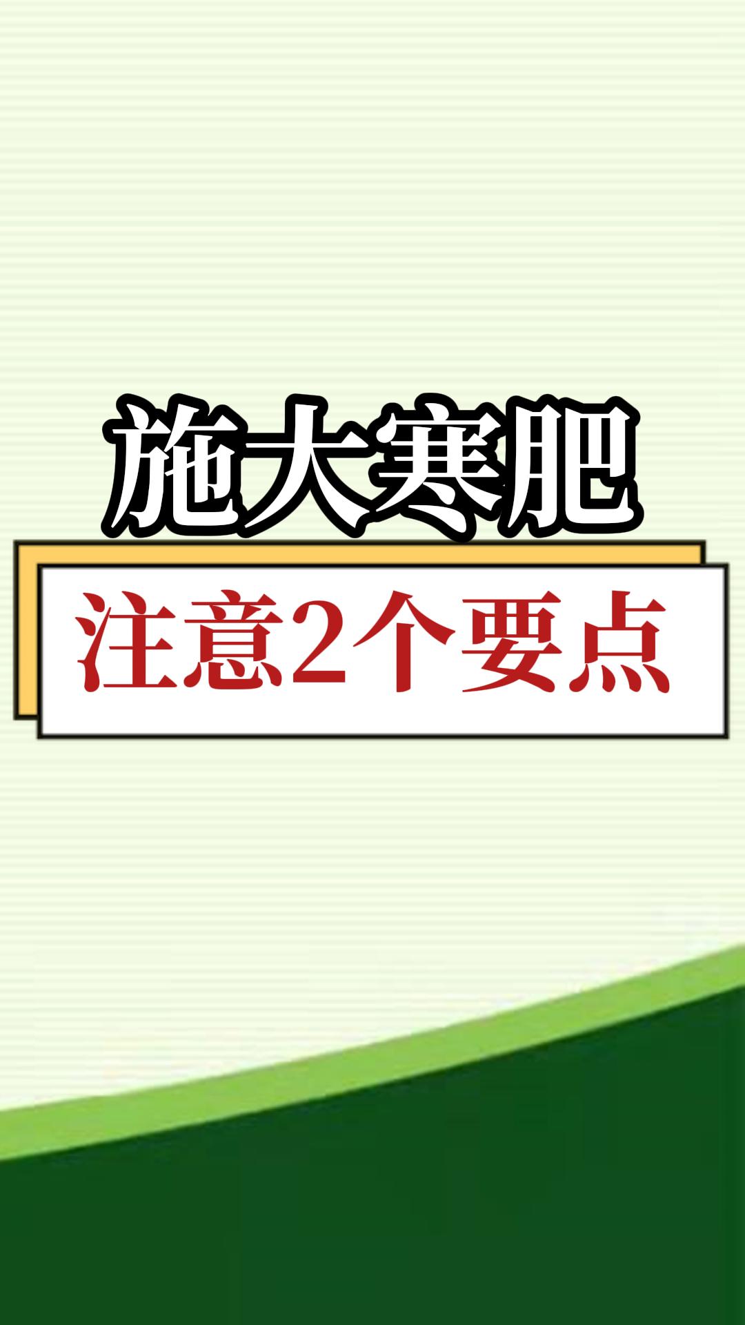 施大寒肥，注意2個(gè)要點(diǎn)