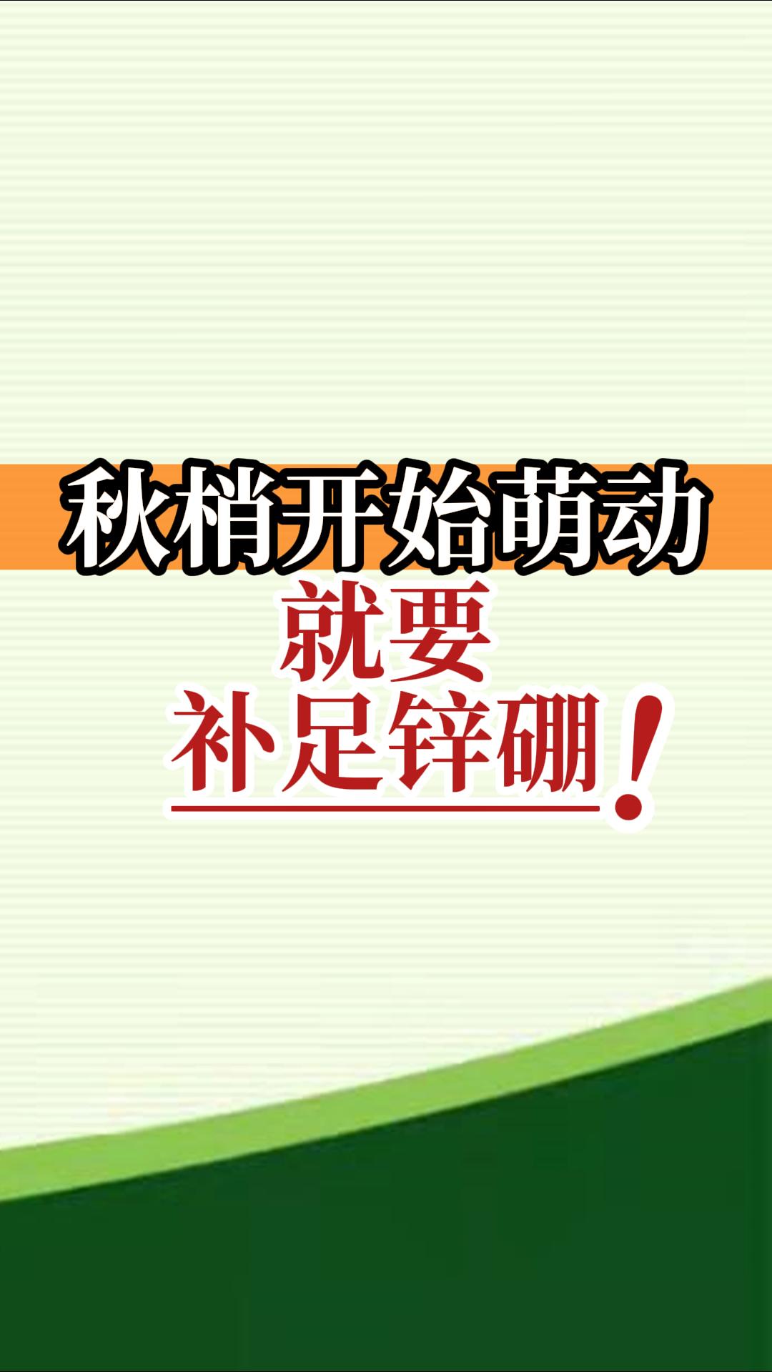 秋梢開始萌動(dòng)就要補(bǔ)足鋅硼！