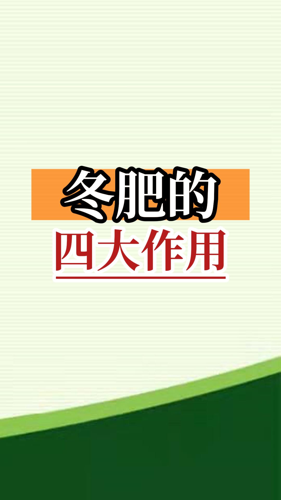 冬肥的四大作用