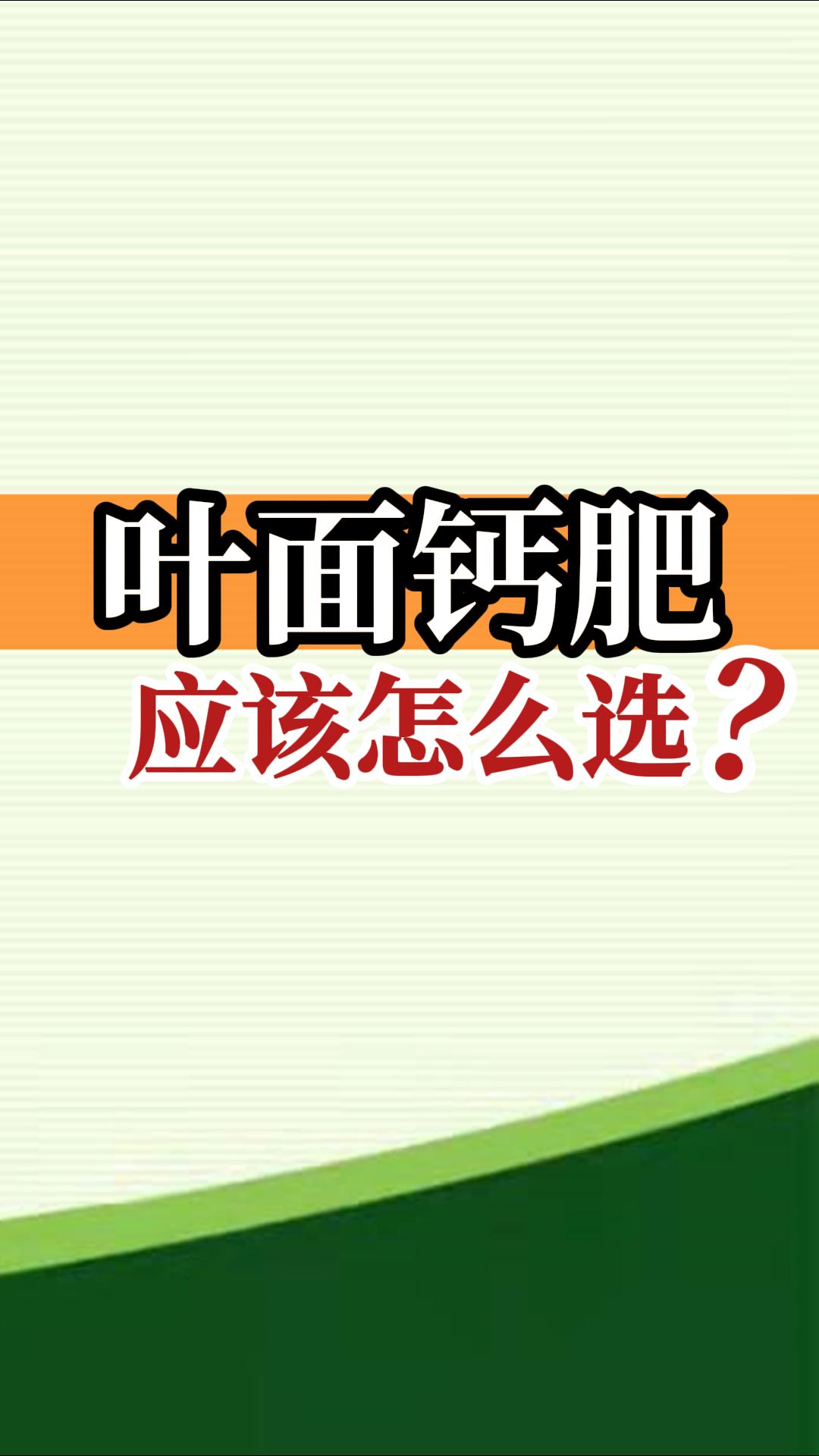 葉面鈣肥應(yīng)該怎么選？
