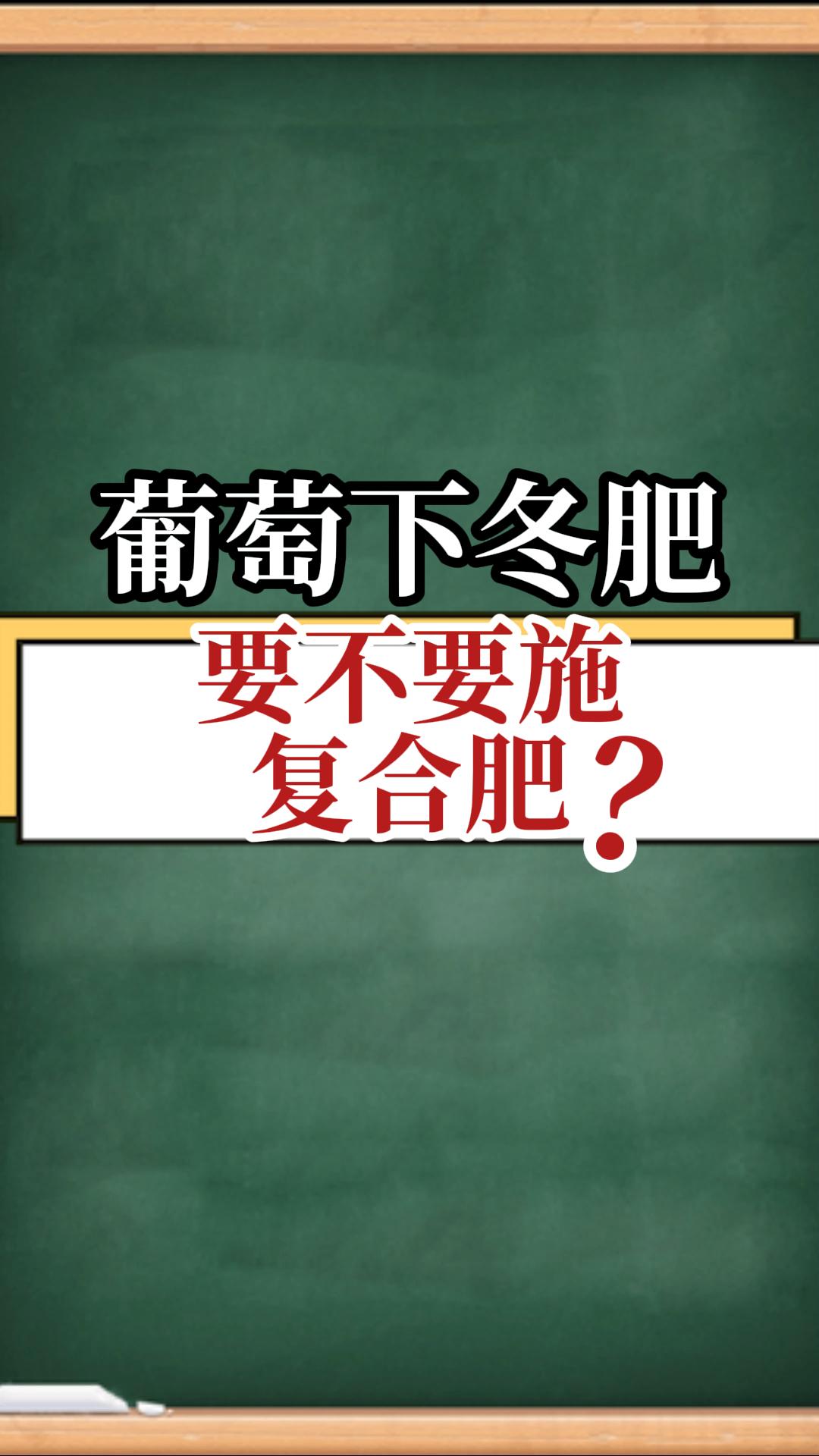 葡萄下冬肥，要不要施復合肥？