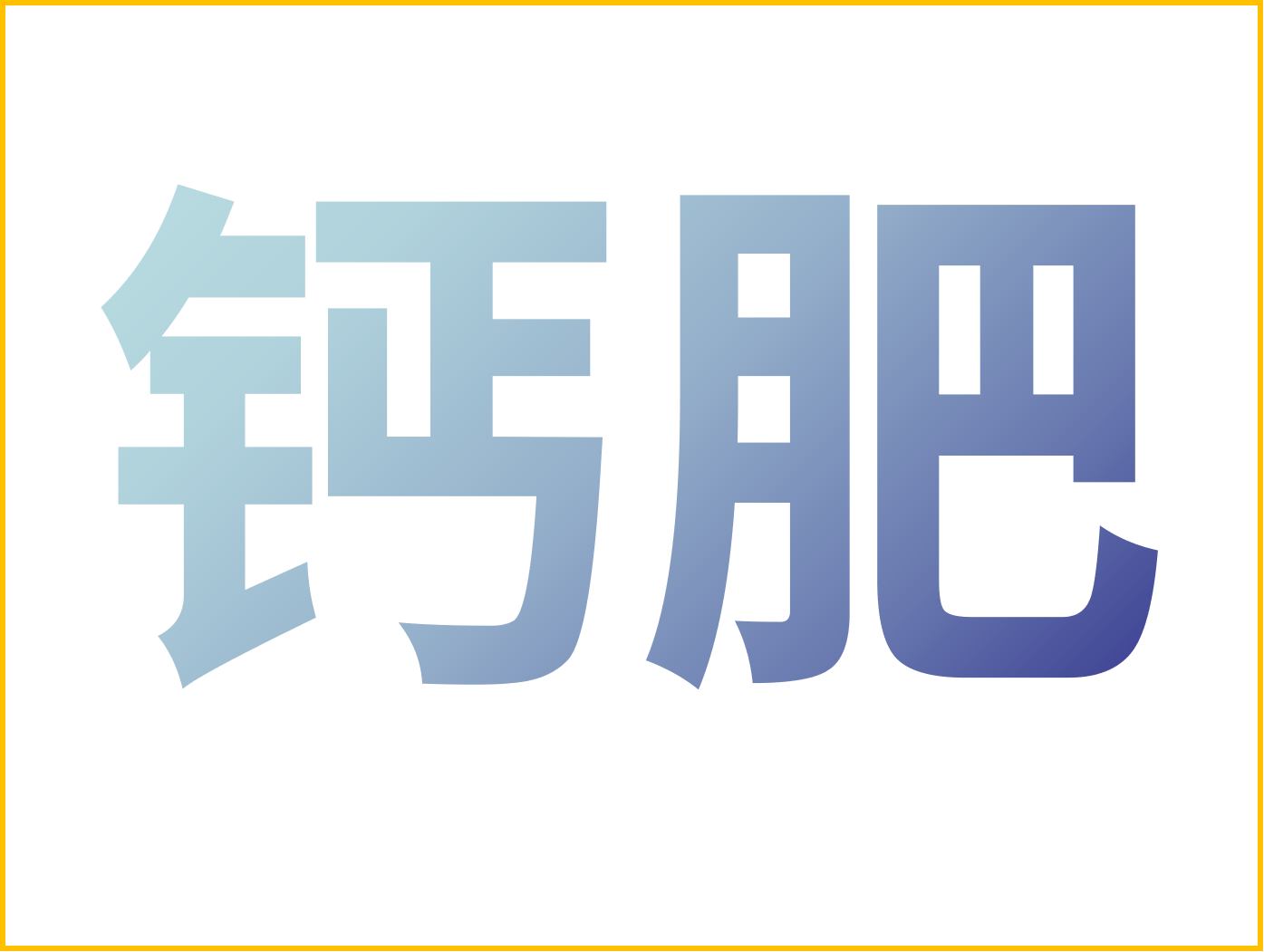 鈣對果樹很重要！怎么補鈣？看這篇