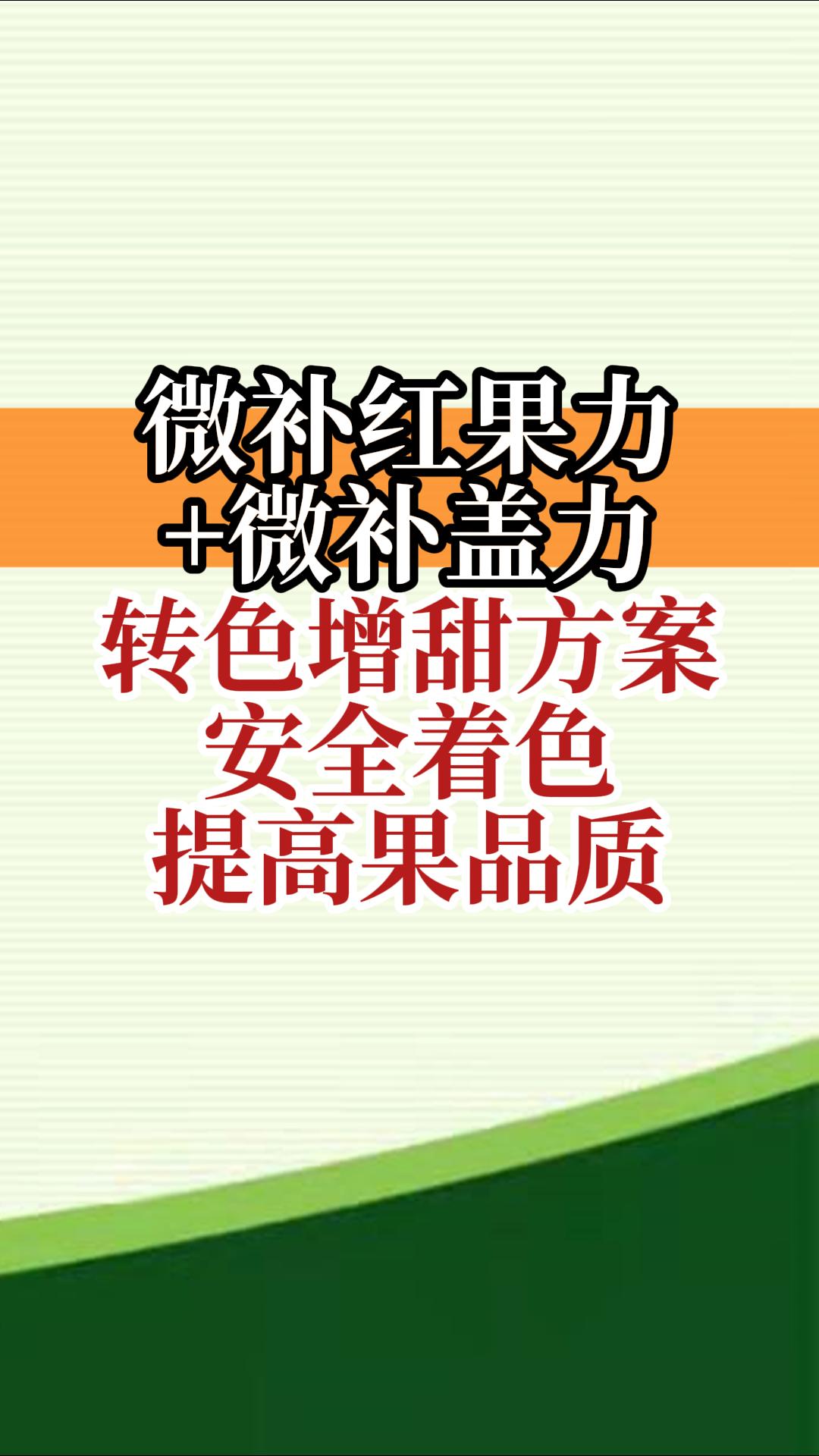 微補紅果力+微補蓋力，轉色增甜方案，安全著色，提高果品質