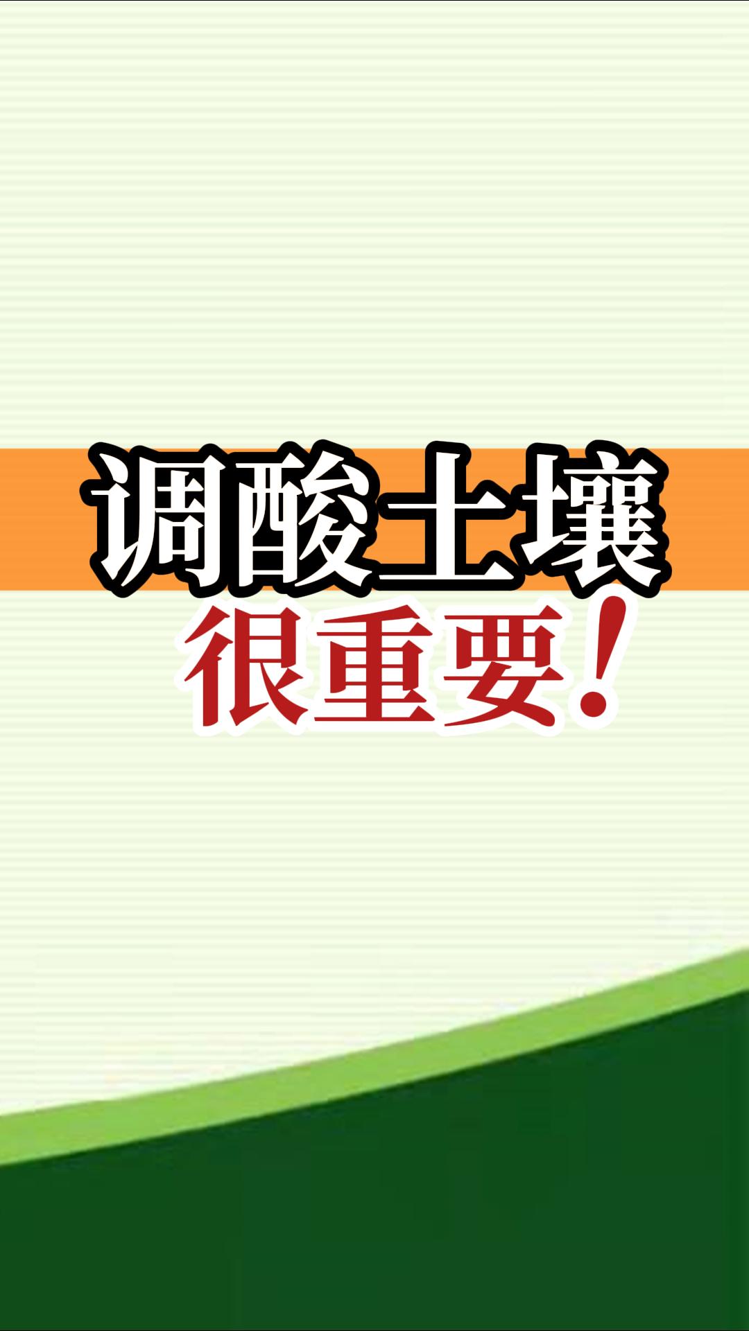 調(diào)酸土壤很重要！