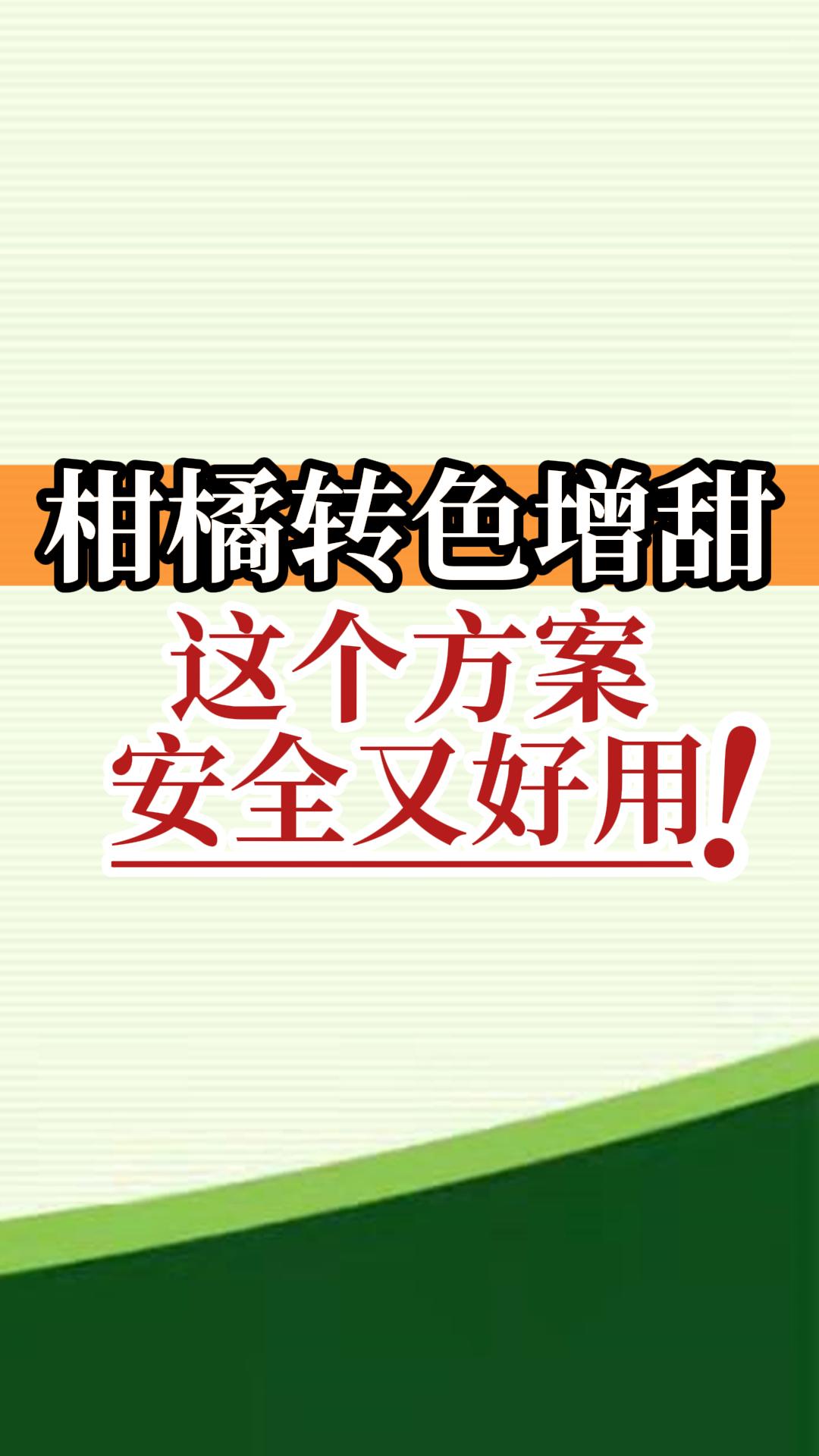 柑橘轉色增甜這個方案安全又好用！